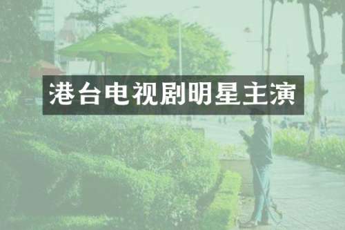 港台电视剧明星主演