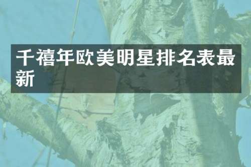 千禧年欧美明星排名表最新
