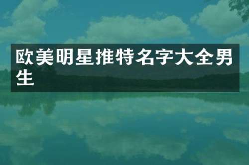 欧美明星推特名字大全男生