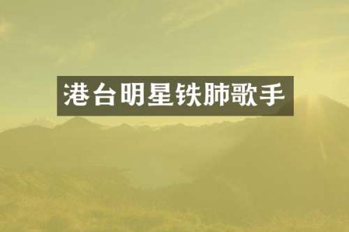 港台明星铁肺歌手