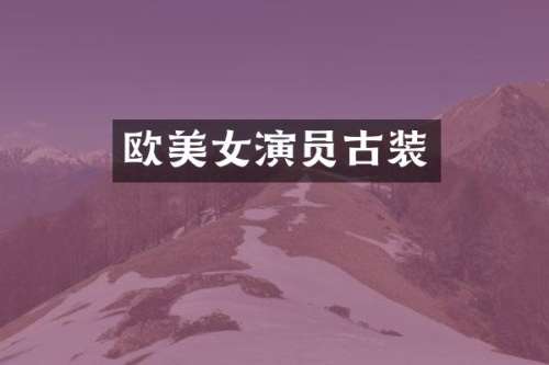 欧演员古装
