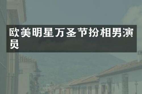 欧美明星万圣节扮相男演员