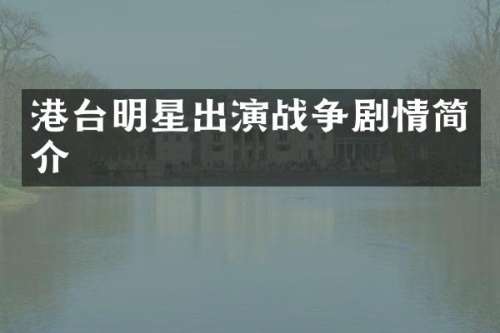 港台明星出演战争剧情简介