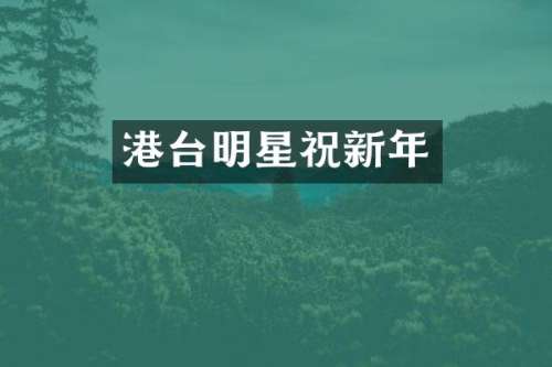 港台明星祝新年