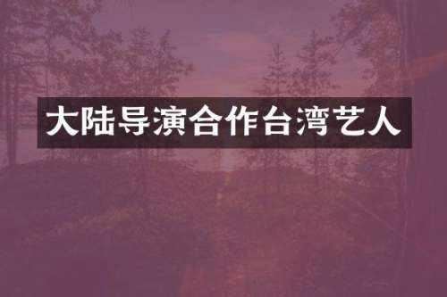 大陆导演合作台湾艺人