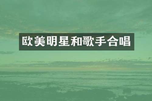欧美明星和歌手合唱
