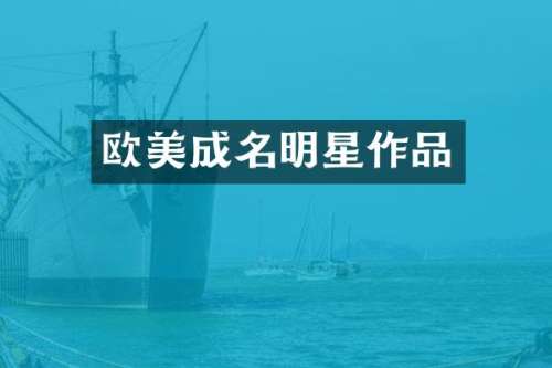 欧美成名明星作品