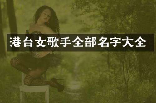 港台女歌手全部名字大全