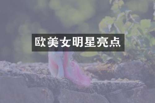 欧明星亮点