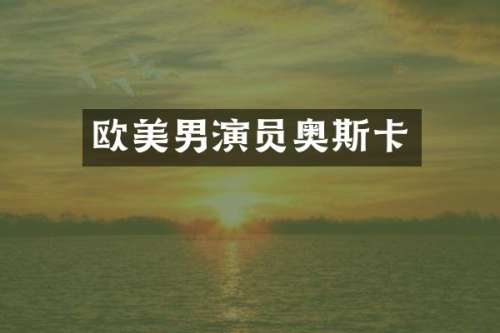 欧美男演员奥斯卡