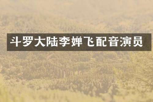 斗罗大陆李婵飞配音演员