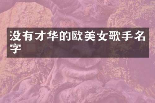 没有才华的欧歌手名字