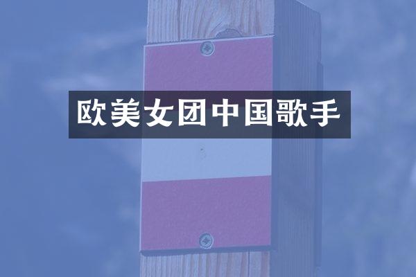 欧团中国歌手