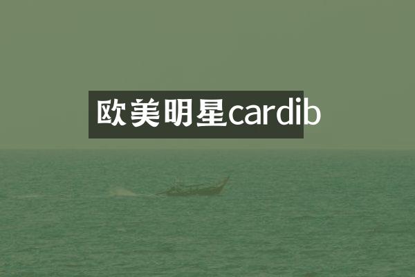 欧美明星cardib