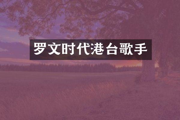 罗文时代港台歌手