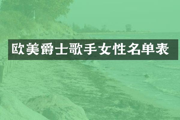 欧美爵士歌手女性名单表