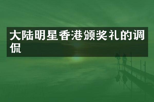 大陆明星香港颁奖礼的调侃