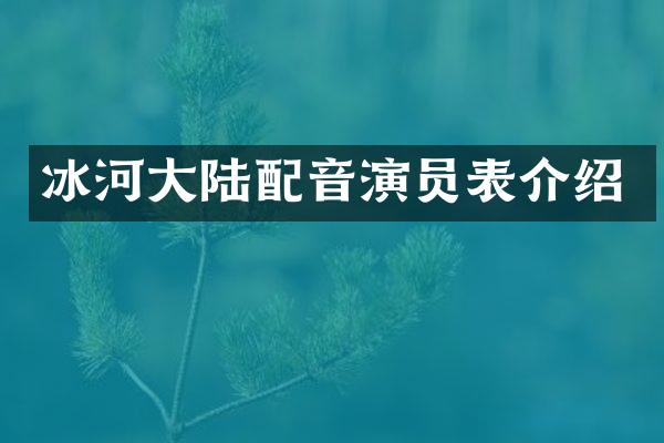 冰河大陆配音演员表介绍