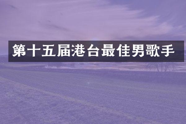 第十五届港台最佳男歌手