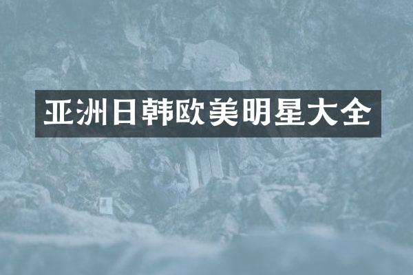 亚洲日韩欧美明星大全