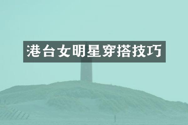 港台女明星穿搭技巧