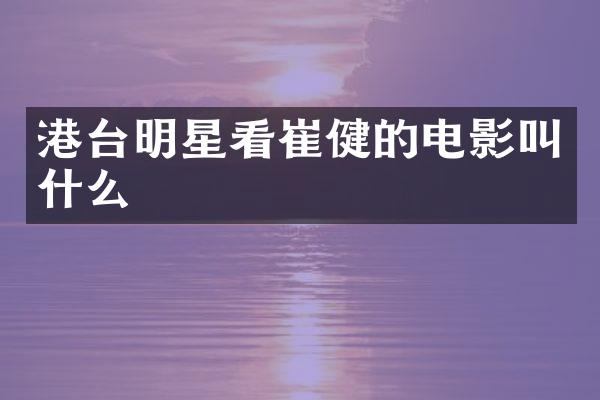 港台明星看崔健的电影叫什么