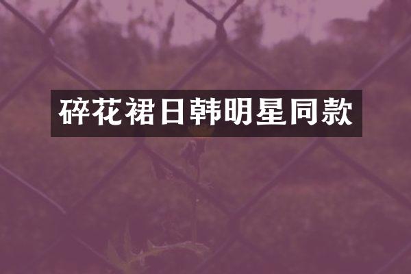 碎花裙日韩明星同款