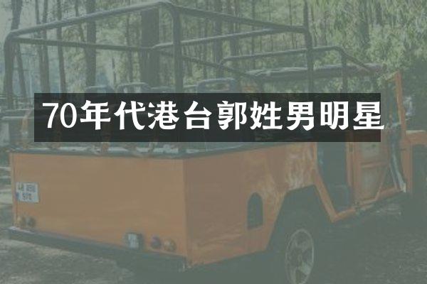 70年代港台郭姓男明星