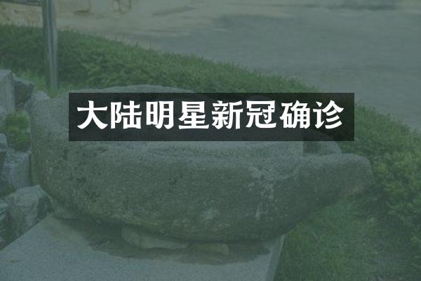 大陆明星新冠确诊
