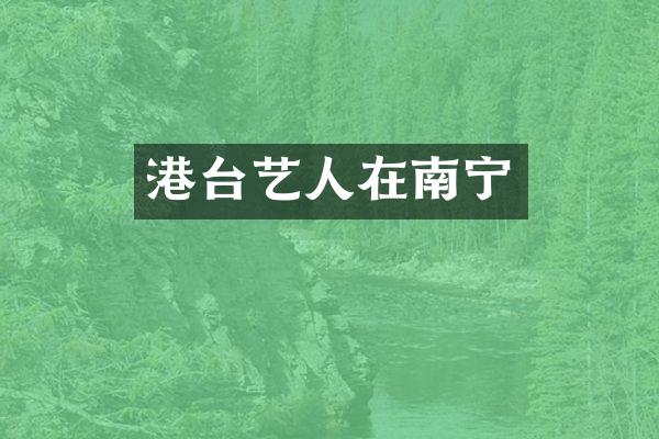 港台艺人在南宁