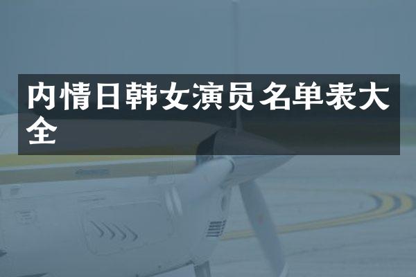 内情日韩女演员名单表大全