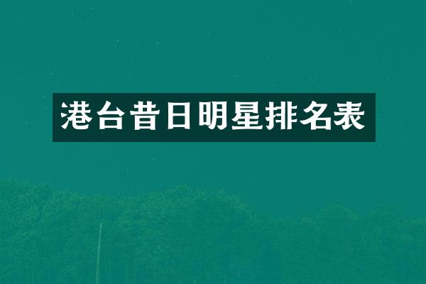 港台昔日明星排名表