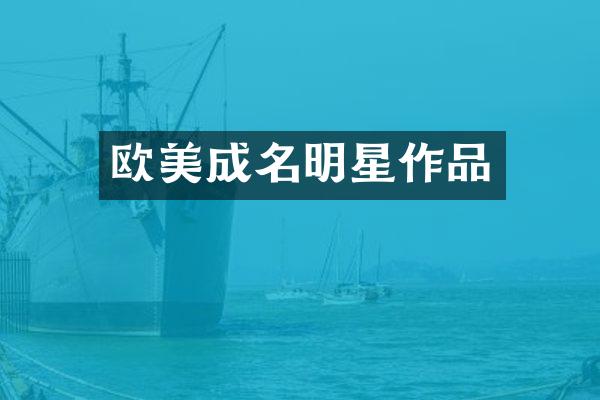 欧美成名明星作品