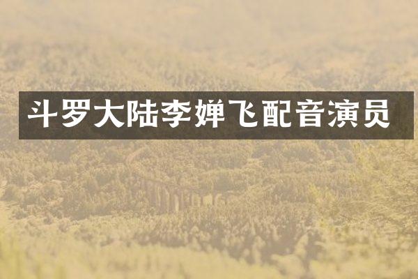 斗罗大陆李婵飞配音演员