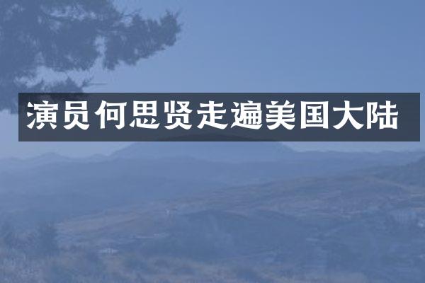 演员何思贤走遍美国大陆