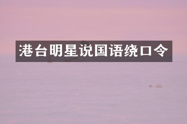 港台明星说国语绕口令