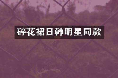 碎花裙日韩明星同款