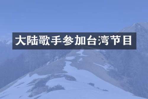 大陆歌手参加台湾节目