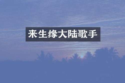 来生缘大陆歌手
