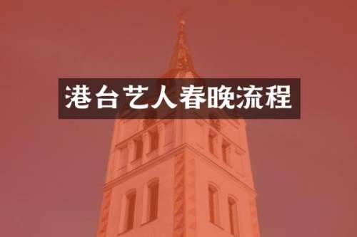 港台艺人流程