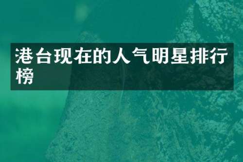 港台现在的人气明星排行榜