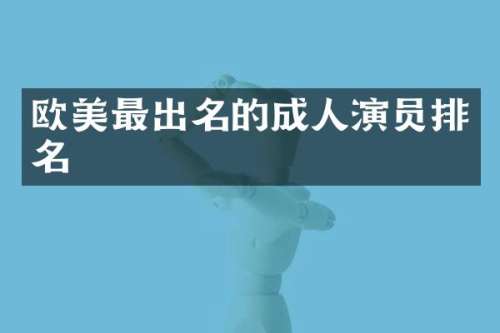 欧美最出名的成人演员排名