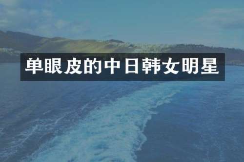 单眼皮的中日韩女明星