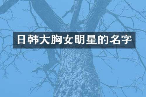 日韩大女明星的名字