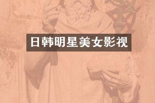 日韩明星影视