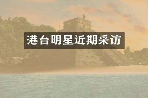 港台明星近期采访