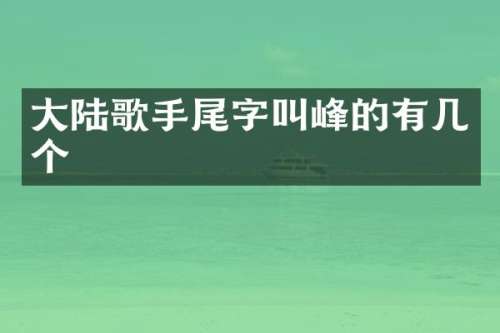 大陆歌手尾字叫峰的有几个
