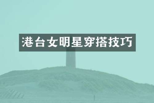 港台女明星穿搭技巧