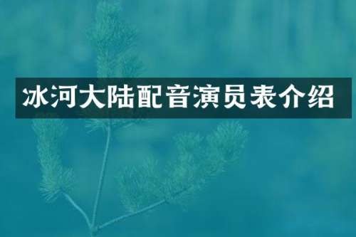 冰河大陆配音演员表介绍