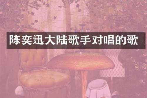 陈奕迅大陆歌手对唱的歌